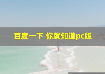 百度一下 你就知道pc版